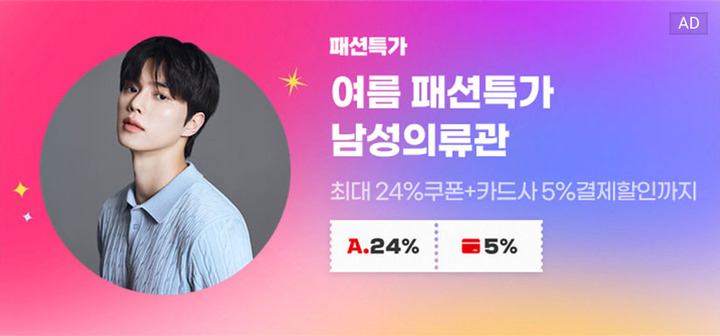 패션특가 여름 패션특가 남성의류관 최대24%쿠폰+카드사5%결제할인까지
