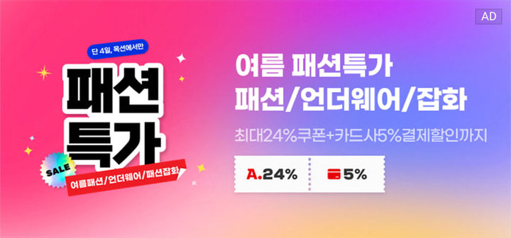 여름 패션특가 패션/언더웨어/잡화 최대 24%쿠폰+카드사 5%결제할인까