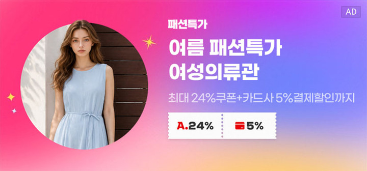 패션특가 여름 패션특가 여성의류관 최대 24%쿠폰+ 카드사5%결제할인까
