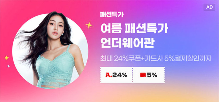 패션특가 여름 패션특가 언더웨어관 최대24% 쿠폰+카드사5%결제할인까지