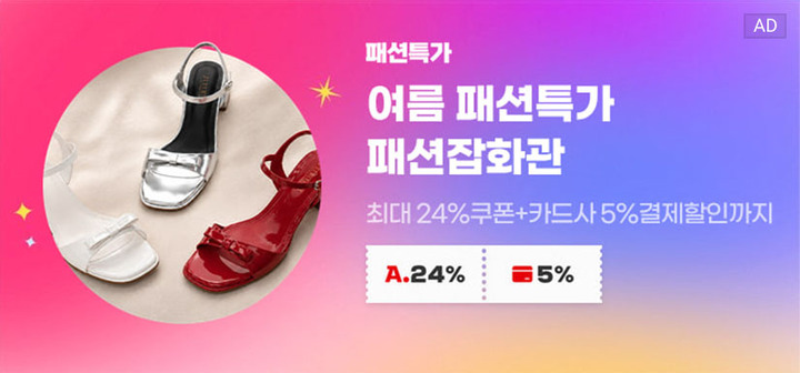 패션특가 여름패션특가 패션잡화관 최대24%쿠폰+카드사5%결제할인까지