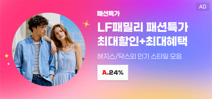 패션특가 LF패밀리 패션특가 최대할인+최대혜택 헤지스/닥스외 인기 스타일모음