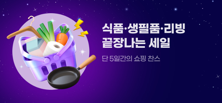 식품·생필품·리빙 끝장나는 세일  단 5일간의 쇼핑 찬스