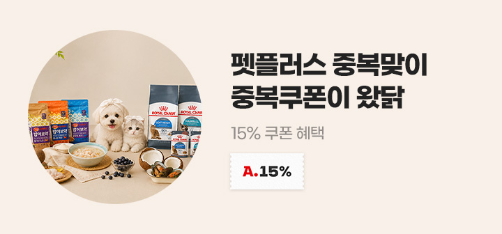 펫플러스 중복맞이 중복쿠폰이 왔닭 15% 쿠폰 혜택