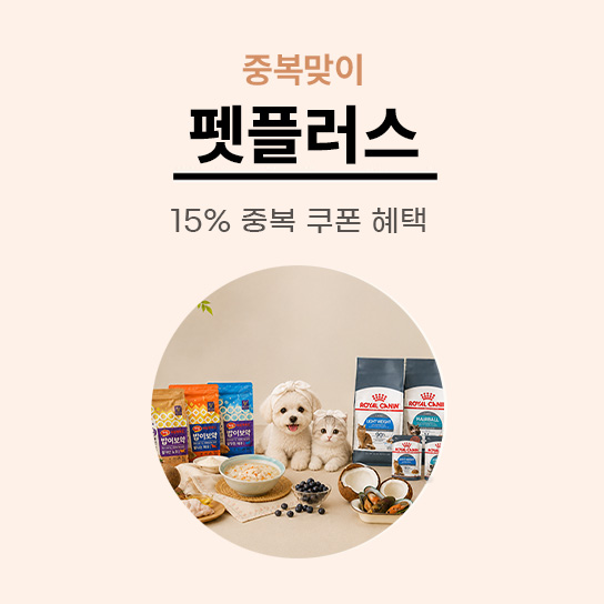 중복맞이 펫플러스 15% 중복 쿠폰 혜택 