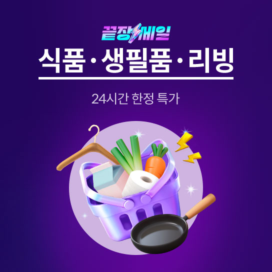 끝장세일 식품·생필품·리빙 24시간 한정 특가 