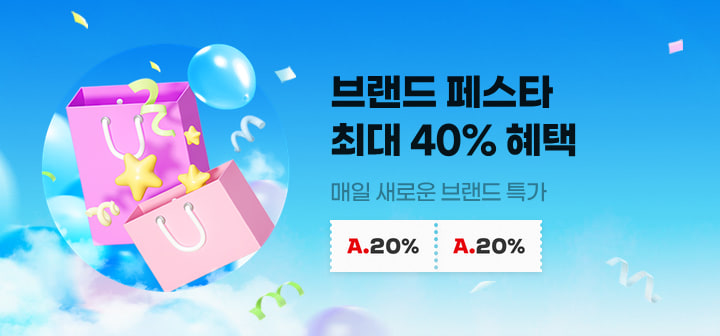 브랜드페스타 최대 40% 혜택 매일 새로운 브랜드 특가