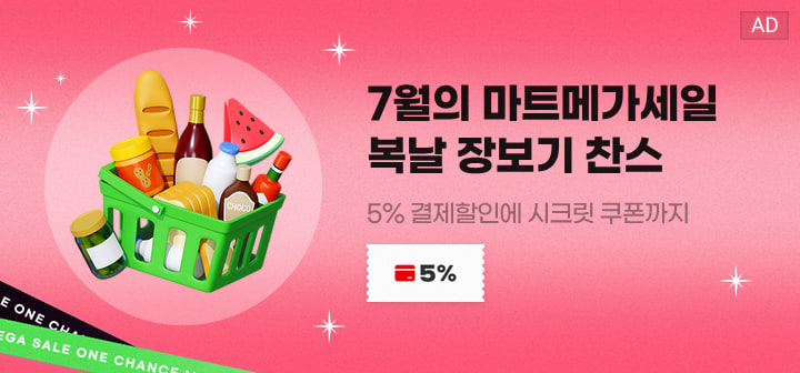 7월의 마트메가세일 복날 장보기 찬스 5% 결제할인에 시크릿 쿠폰까지