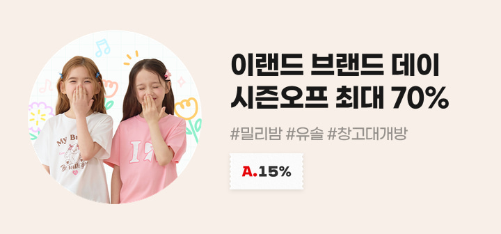 이랜드 브랜드 데이 시즌오프 최대 70% #밀리밤 #유솔 #창고대개방