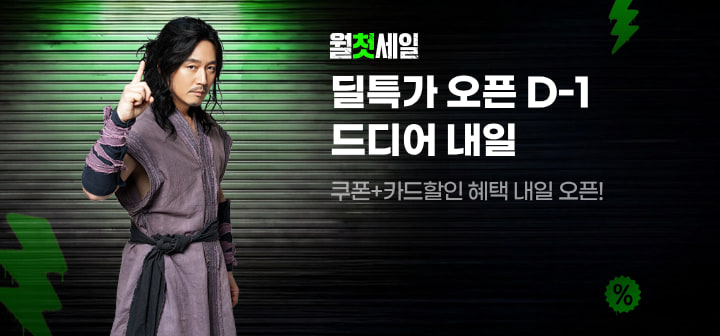 월첫세일 딜특가 오픈 D-1 드디어 내일 쿠폰+카드할인 혜택 내일 오픈!