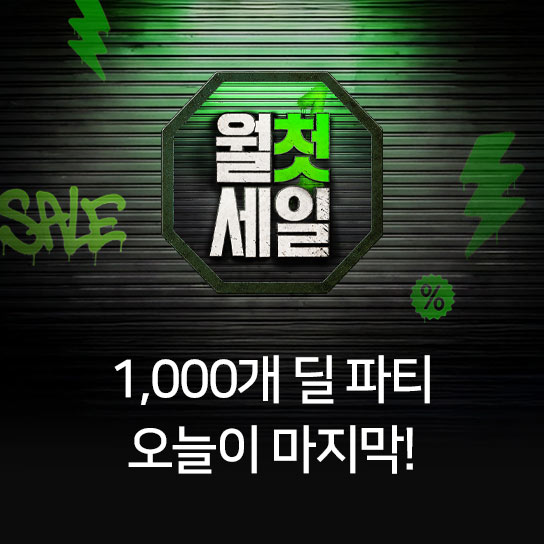 월첫세일 1,000개 딜 파티 오늘이 마지막! 