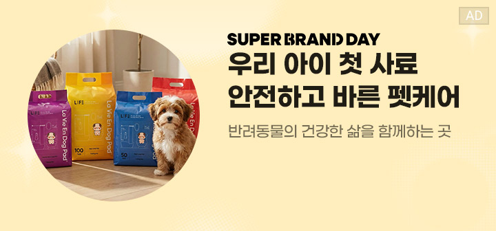 SUPER BRAND DAY 우리 아이 첫 사료 안전하고 바른 펫케어 반려동물의 건강한 삶을 함께하는 곳