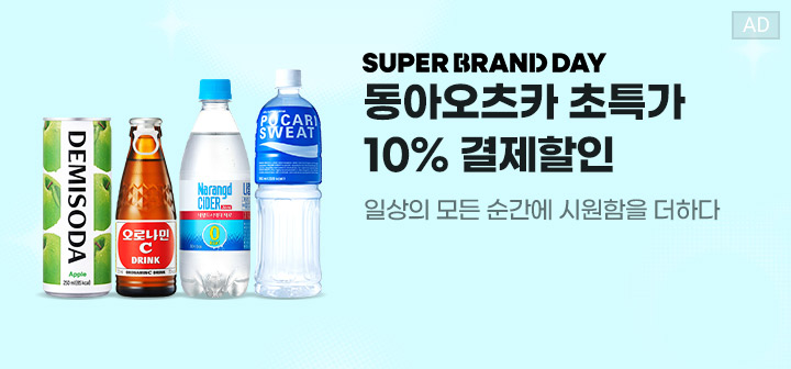 SUPER BRAND DAY 동아오츠카 초특가 10% 결제할인 일상의 모든 순간에 시원함을 더하다