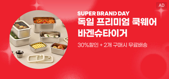 SUPER BRAND DAY 독일 프리미엄 쿡웨어 바겐슈타이거 30% 할인 + 2개 구매시 무료배송