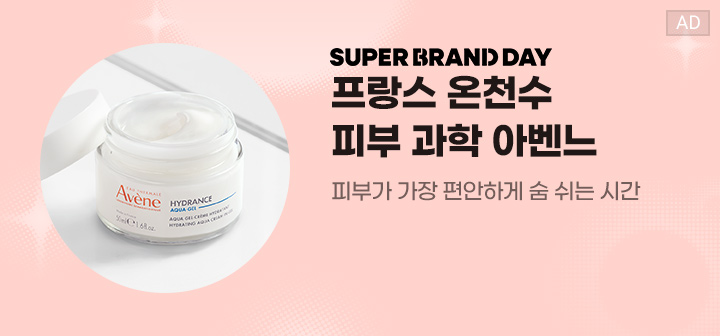 SUPER BRAND DAY 프랑스 온천수 피부 과학 아벤느 피부가 가장 편안하게 숨 쉬는 시간