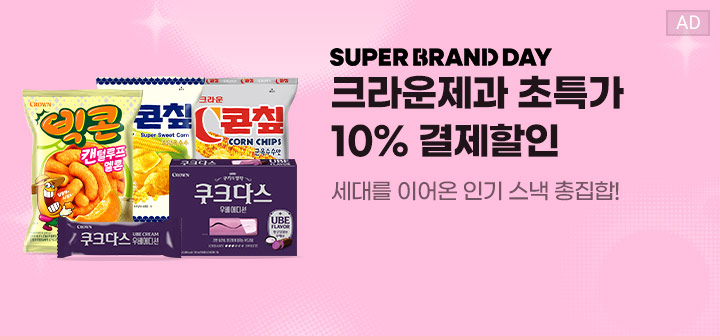 SUPER BRAND DAY 크라운제과 초특가 10% 결제할인 세대를 이어온 인기 스낵 총집합!