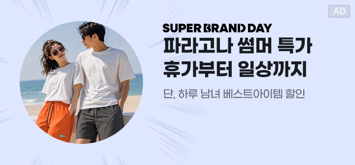 SUPER BRAND DAY 파라고나 썸머 특가 휴가부터 일상까지 단, 하루 남녀 베스트아이템 할인