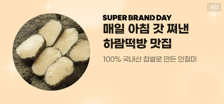 SUPER BRAND DAY 매일 아침 갓 쪄낸 하람떡방 맛집 100% 국내산 찹쌀로 만든 인절미
