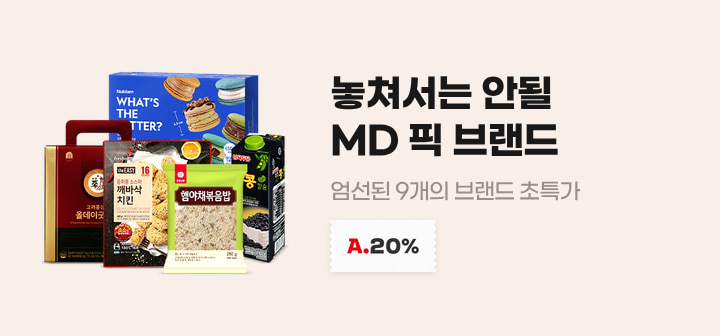 놓쳐서는 안될 MD 픽 브랜드 엄선된 9개의 브랜드 초특가