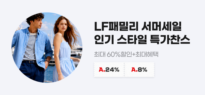 LF패밀리 서머세일 인기 스타일 특가찬스 최대 60%할인+최대혜택