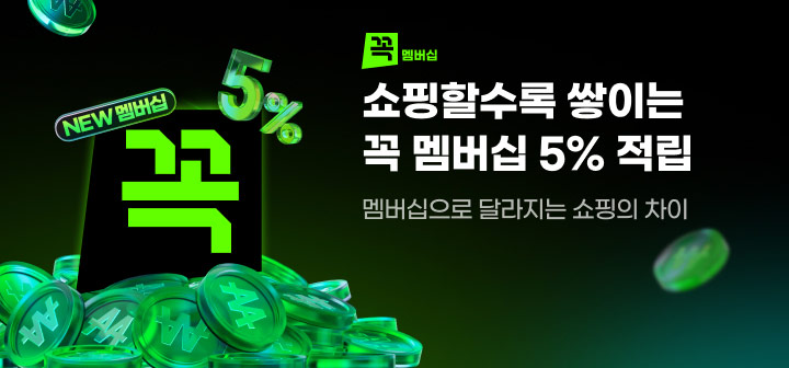 꼭 멤버십 쇼핑할수록 쌓이는 꼭 멤버십 5% 적립 멤버십으로 달라지는 쇼핑의 차이