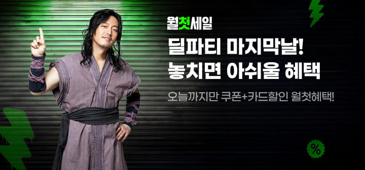 월첫세일 딜파티 마지막날! 놓치면 아쉬울 혜택 오늘까지만 쿠폰+카드할인 월첫혜택!