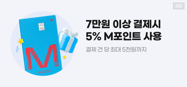 7만원 이상 결제시 5% M포인트 사용 결제 건 당 최대 5천원까지