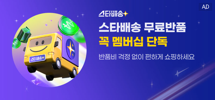 스타배송 스타배송 무료반품 꼭 멤버십 단독 반품비 걱정 없이 편하게 쇼핑하세요