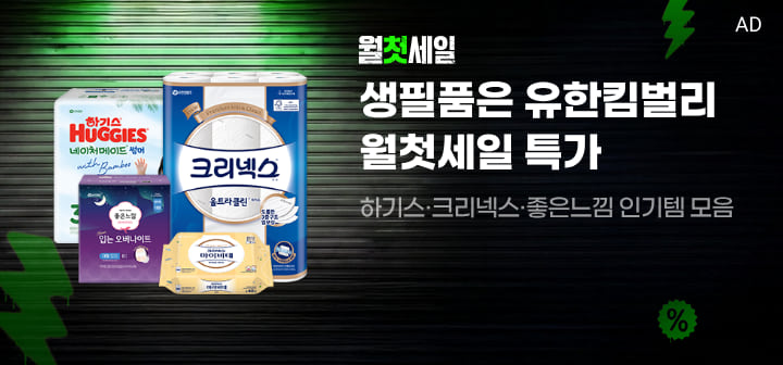 월첫세일 생필품은 유한킴벌리 월첫세일 특가 하기스·크리넥스·좋은느낌 인기템 모음