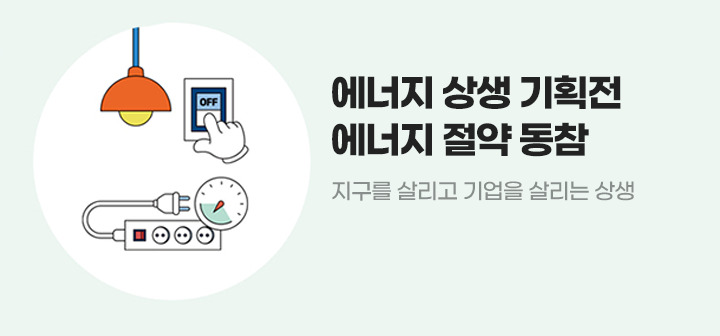 에너지 상생 기획전 에너지 절약 동참 지구를 살리고, 기업을 살리는 상생