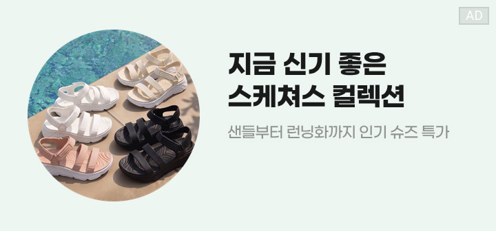지금 신기 좋은 스케쳐스 컬렉션 샌들부터 런닝화까지 인기 슈즈 특가