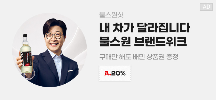 내 차가 달라집니다 불스원 브랜드위크 구매만 해도 배민 상품권 증정