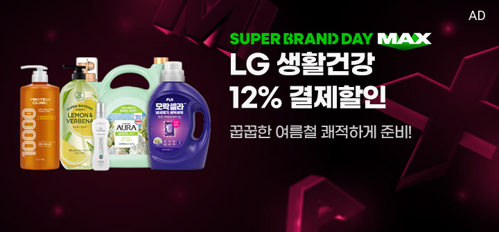 SUPER BRAND DAY MAX LG생활건강 12% 결제할인 꿉꿉한 여름철 쾌적하게 준비!