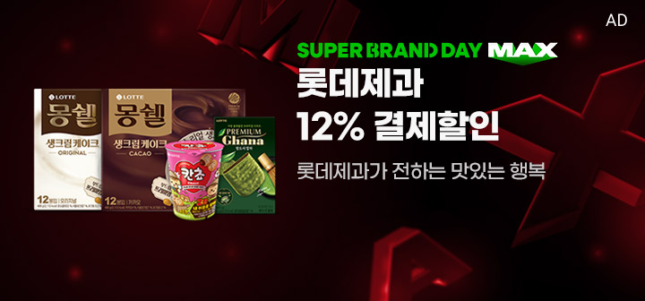 SUPER BRAND DAY MAX 롯데제과 12% 결제할인 롯데제과가 전하는 맛있는 행복