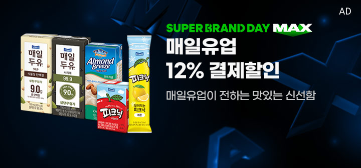 SUPER BRAND DAY MAX 매일유업 12% 결제할인 매일유업이 전하는 맛있는 신선함