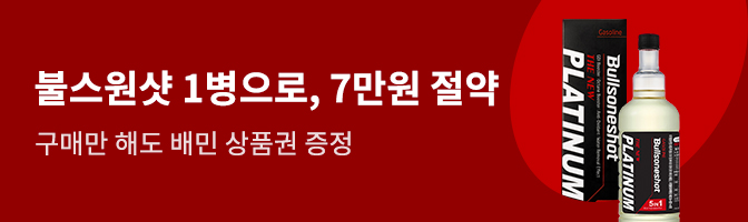 불스원샷 1병으로 7만원 절약 구매만 해도 배민 상품권 증정