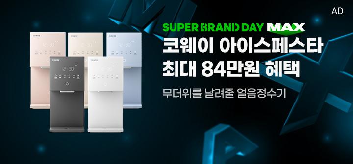 SUPER BRAND DAY MAX 코웨이 아이스페스타 최대 84만원 혜택 무더위를 날려줄 얼음정수기
