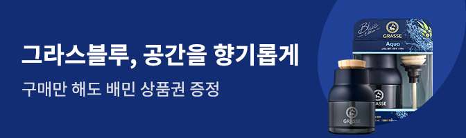 그라스블루, 공간을 향기롭게 구매만 해도 배민 상품권 증정