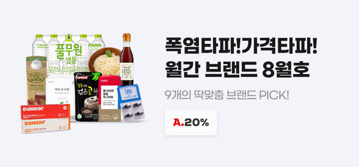 폭염타파!가격타파! 월간 브랜드 8월호 9개의 딱맞춤 브랜드 PICK!