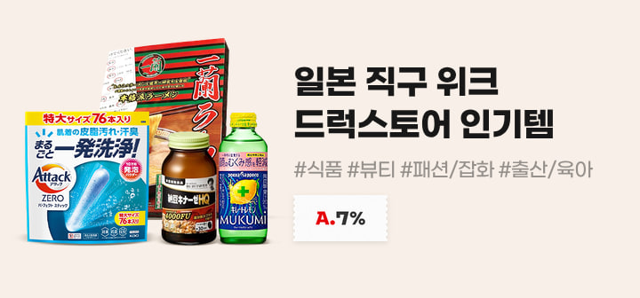 일본 직구 위크 드럭스토어 인기템 #식품 #뷰티 #패션/잡화 #출산/육아