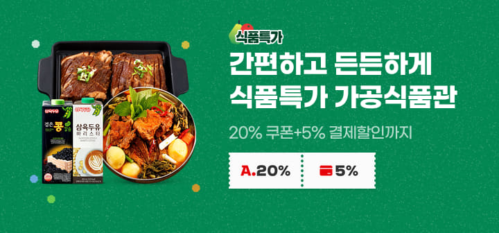 간편하고 든든하게 식품특가 가공식품관 20% 쿠폰 + 5% 결제할인까지