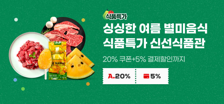 싱싱한 여름 별미음식 식품특가 신선식품관 20% 쿠폰 + 5% 결제할인까지