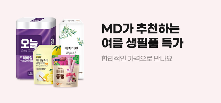 MD가 추천하는 여름 생필품 특가 합리적인 가격으로 만나요
