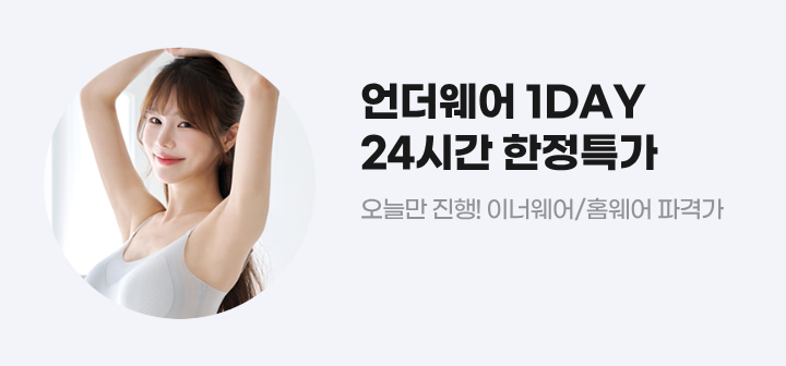 언더웨어 1DAY 24시간 한정특가 오늘만 진행! 이너웨어/홈웨어 파격가