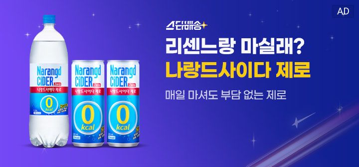 스타배송 리센느랑 마실래? 나랑드사이다 제로 매일 마셔도 부담 없는 제로