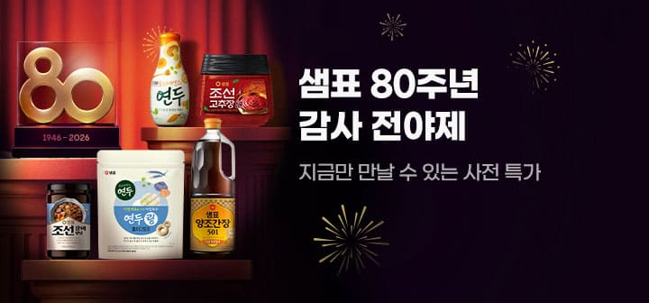 샘표 80주년 감사 전야제 지금만 만날 수 있는 사전 특가