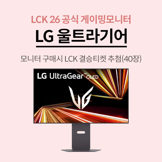 LCK 26 공식 게이밍모니터 LG 울트라기어 모니터 구매시 LCK 결승티켓 추첨(40장)