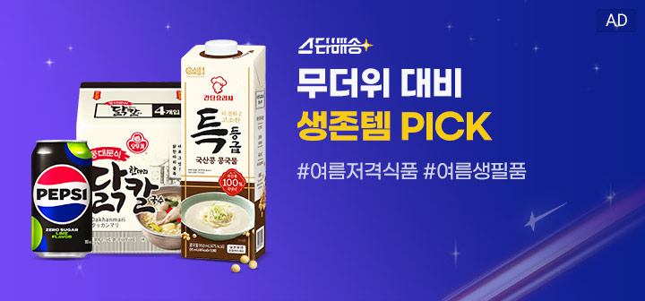 스타배송 무더위 대비 생존템 PICK #여름저격식품 #여름생필품