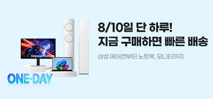 8/10일 단 하루! 지금 구매하면 빠른 배송 삼성 에어컨부터 노트북, 모니터까지