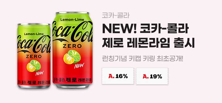 코카-콜라 NEW! 코카-콜라 제로 레몬라임 출시 런칭기념 키캡 키링 최초공개!